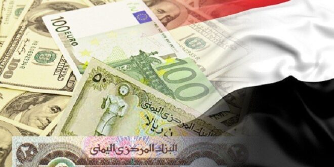 السبب الحقيقي لانهيار العملة اليمنية