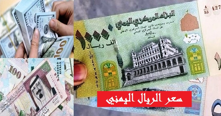الريال اليمني يواصل انهياره المخيف أمام الدولار والسعودي وتوقعات بوصوله إلى هذا السعر..! (آخر تحديث لأسعار الصرف صباح السبت)