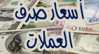اسعار صرف العملات الاجنبية مقابل الريال اليمني اليوم الأحد 1-12-2019