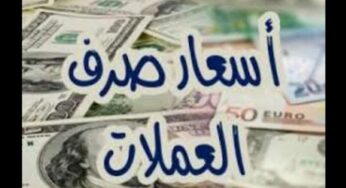 اسعار صرف الريال اليمني اليوم