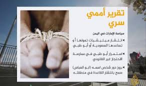 تقارير دولية تفضح الإمارات وتكشف السجون 