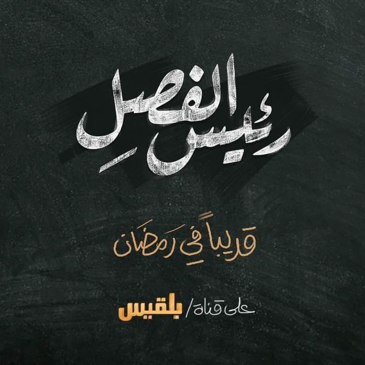 الإعلان الرسمي لبرنامج "محمد الربع" الجديد