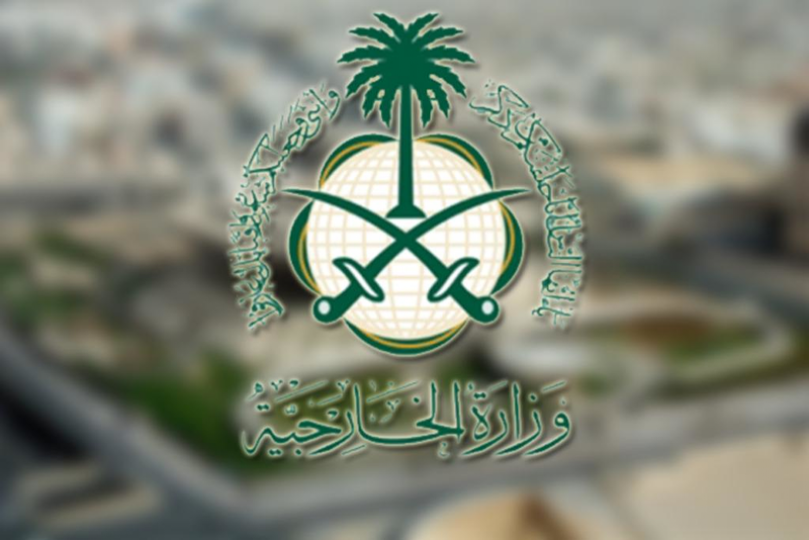 الخارجية السعودية تناشد المجتمع الدولي