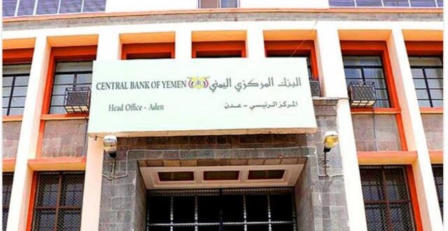 اتهامات للبنك المركزي اليمني