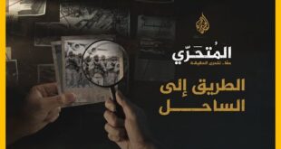 فيلم الطريق إلى الساحل على قناة الجزيرة