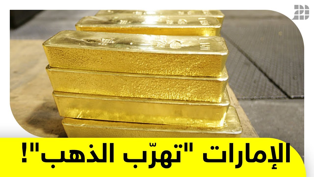 شركات إماراتية تهرب كميات كبيرة من الذهب والأحجار الكريمة من اليمن إلى “أبوظبي” عبر ميناء جديد