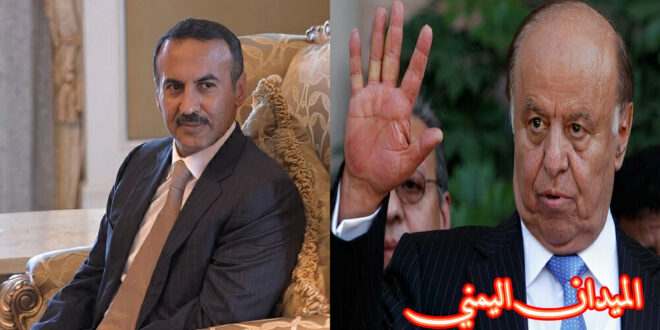عبد ربه منصور هادي وأحمد علي عبدالله صالح - الميدان اليمني