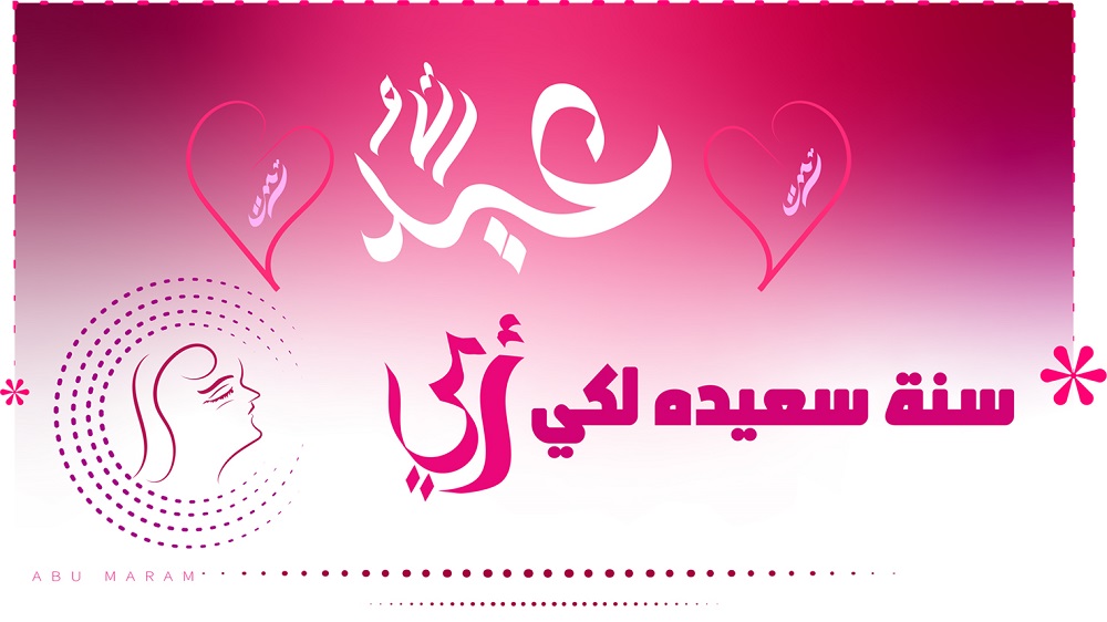 موعد عيد الام 2021 .. اجمل رسائل عيد الأم 2021 رسائل نصية و رسائل واتس عيد الأم و مسجات عيد الام
