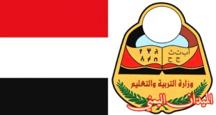 وزارة التربية والتعليم اليمن - الميدان اليمني