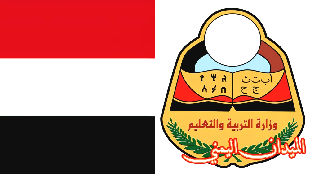 موعد الاختبارات الوزارية النهائية في اليمن 2021-2022 .. وزارة التربية بصنعاء تعلن موعد اختبارات ثالث ثانوي اليمن 2022 والصف التاسع اليمن 2022 وجدول سير الاختبارات