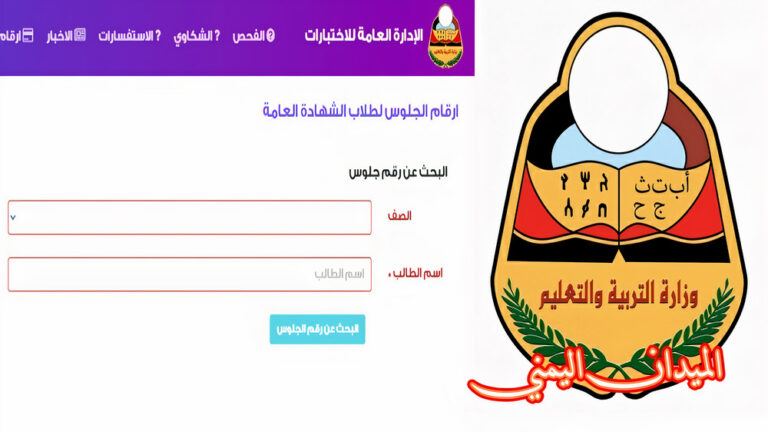 وزارة التربية في صنعاء تعلن أرقام الجلوس لطلاب الشهادة الأساسية والثانوية وتكشف طريقة الحصول عليها .. وتوجه دعوة عاجلة وهامة لكافة الطلاب والطالبات في الجمهورية