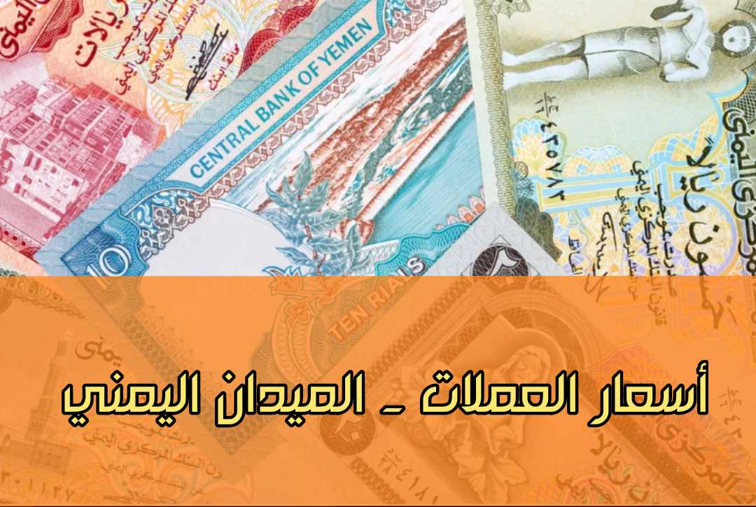 من وسط اسواق الصرافة.. أسعار صرف العملات الأجنبية أمام الريال اليمني اليوم السبت 24 يوليو 2021م.