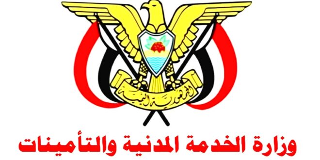 وزارة الخدمة المدنية اليمن