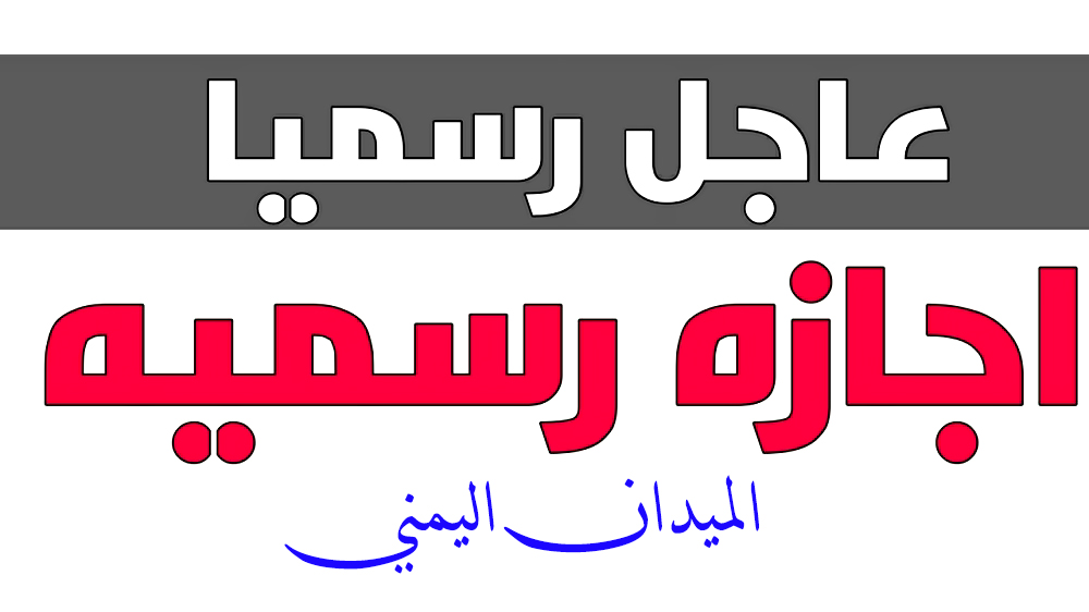 عاجل: وزارة الخدمة المدنية بصنعاء تزف بشرى سارة لكافة موظفي الدولة لأول مرة منذ سنوات وتصدر قرار رسمي هام.. وهذا ما سيحدث يوم الإثنين القادم (تفاصيل)