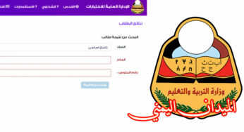 رابط معرفة رقم الجلوس بالاسم اليمن 2022-1444 .. بحث بالاسم عن أرقام جلوس الصف الثالث ثانوي 2022 – 1444 عبر موقع وزارة التربية والتعليم اليمن صنعاء