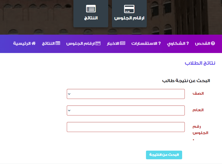 الاستعلام عن نتائج الثانوية - وزارة التربية والتعليم اليمن