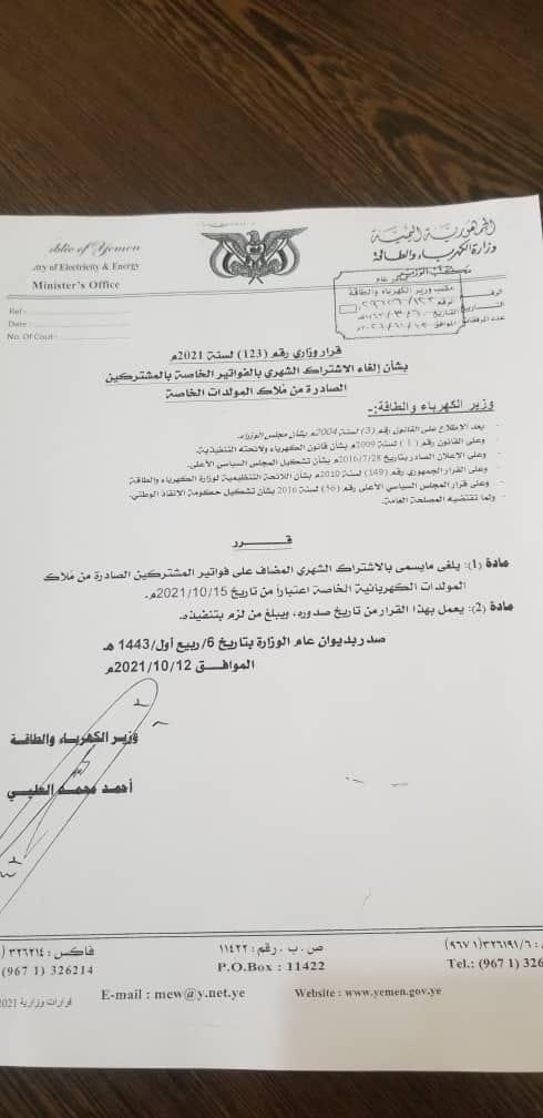 قرار كهرباء الحوثيين الغاء الاشتراكات الشهرية من فواتير الكهرباء