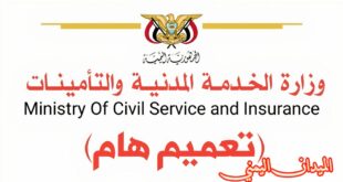 وزارة الخدمة المدنية بصنعاء وعدن، تعميم هام - الميدان اليمني