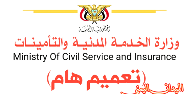 إعلان وزارة الخدمة المدنية اليمن صنعاء