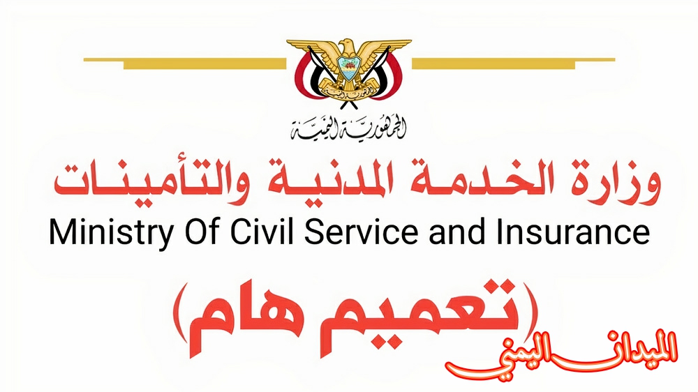 وزارة الخدمة المدينة في صنعاء وعدن تصدر تعميم بخصوص اجازة عيدالفطر لهذا العام 2024 1445