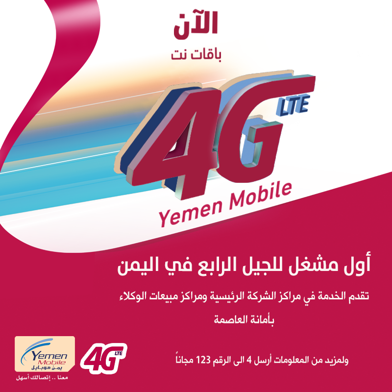 يمن موبايل تعلن رسمياً عن تدشين الجيل الرابع 4g بعد اسبوع من التسريبات