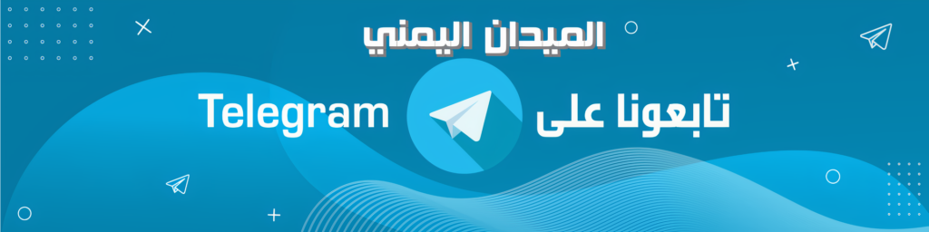 تابعونا على Telegram - Yemen Square