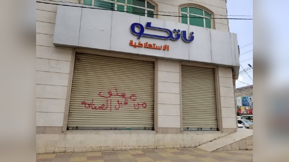 عاجل: أول تأثيرات الحرب في أوكرانيا تصل اليمن.. إغلاق شركة هائل سعيد أنعم في العاصمة صنعاء وكبار شركات إنتاج واستيراد المواد الغذائية وبيان رسمي هام لجميع المواطنين (صور)