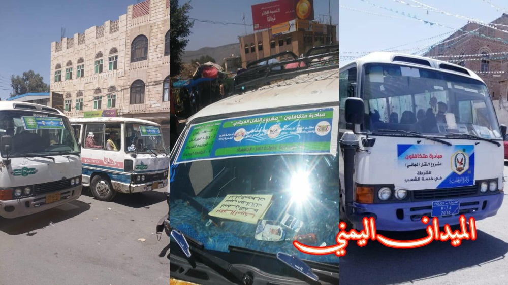 عاجل: بشرى سارة جدا ولأول مرة في تاريخ اليمن.. تدشين مبادرة جديدة لنقل المواطنين مجانا في كافة أرجاء العاصمة صنعاء (صور وتفاصيل)