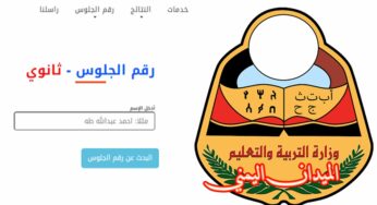 رابط معرفة رقم الجلوس بالاسم اليمن 2021-2022 .. بحث بالاسم عن أرقام جلوس الصف التاسع وثالث ثانوي 2021-2022 عبر موقع وزارة التربية والتعليم اليمن صنعاء