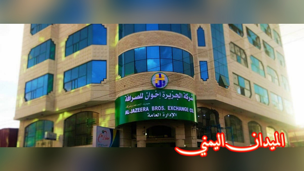 عاجل: بيان رسمي هام بشأن إفلاس أشهر وأكبر شركة صرافة في اليمن وإغلاق أبوابها في صنعاء وبقية المحافظات ودعوة هامة لجميع المواطنين