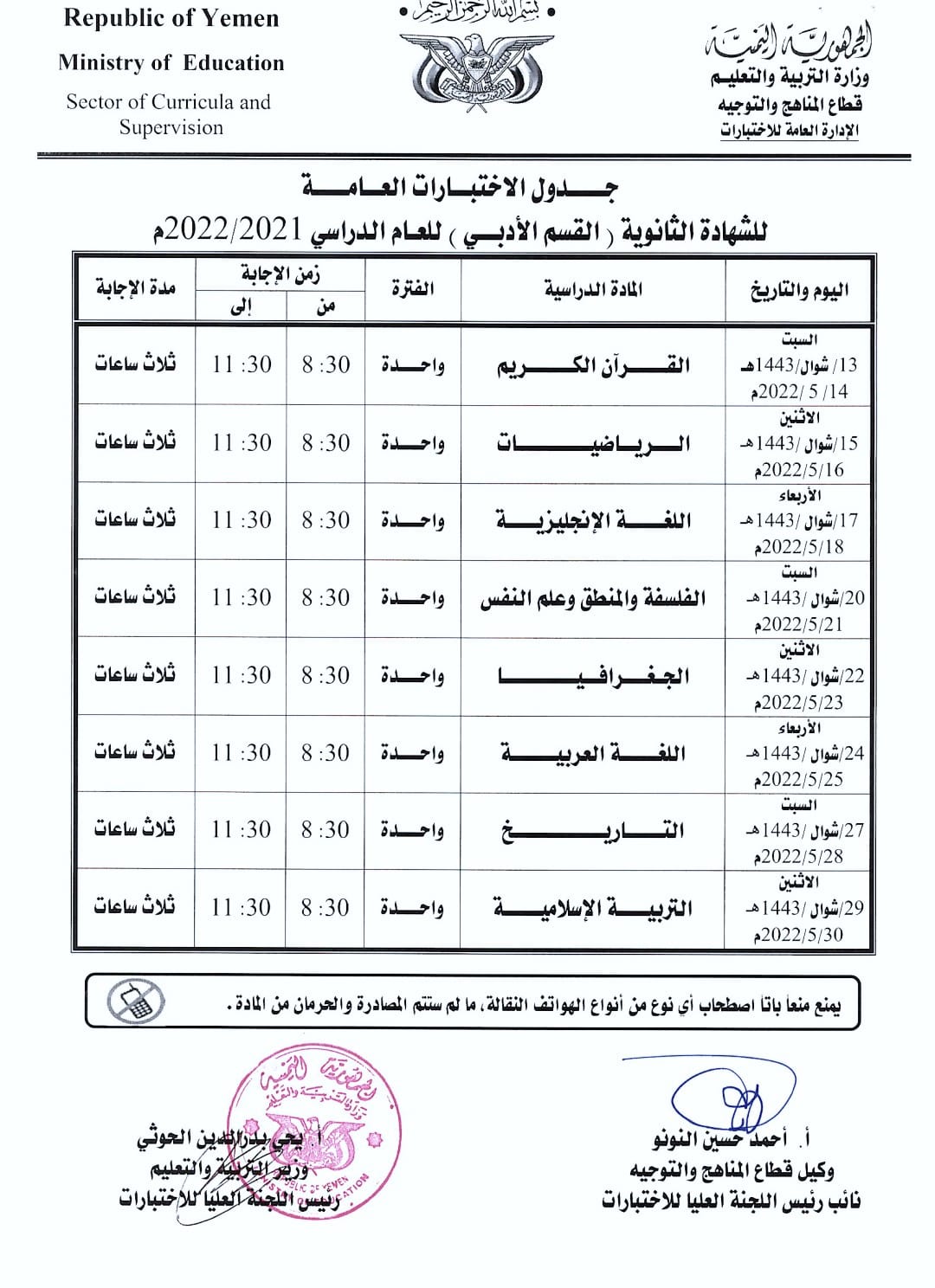 جدول اختبارات الصف الثالث ثانوي 2022 اليمن القسم الأدبي جدول اختبارات ثالث ثانوي 2022 اليمن القسم الأدبي