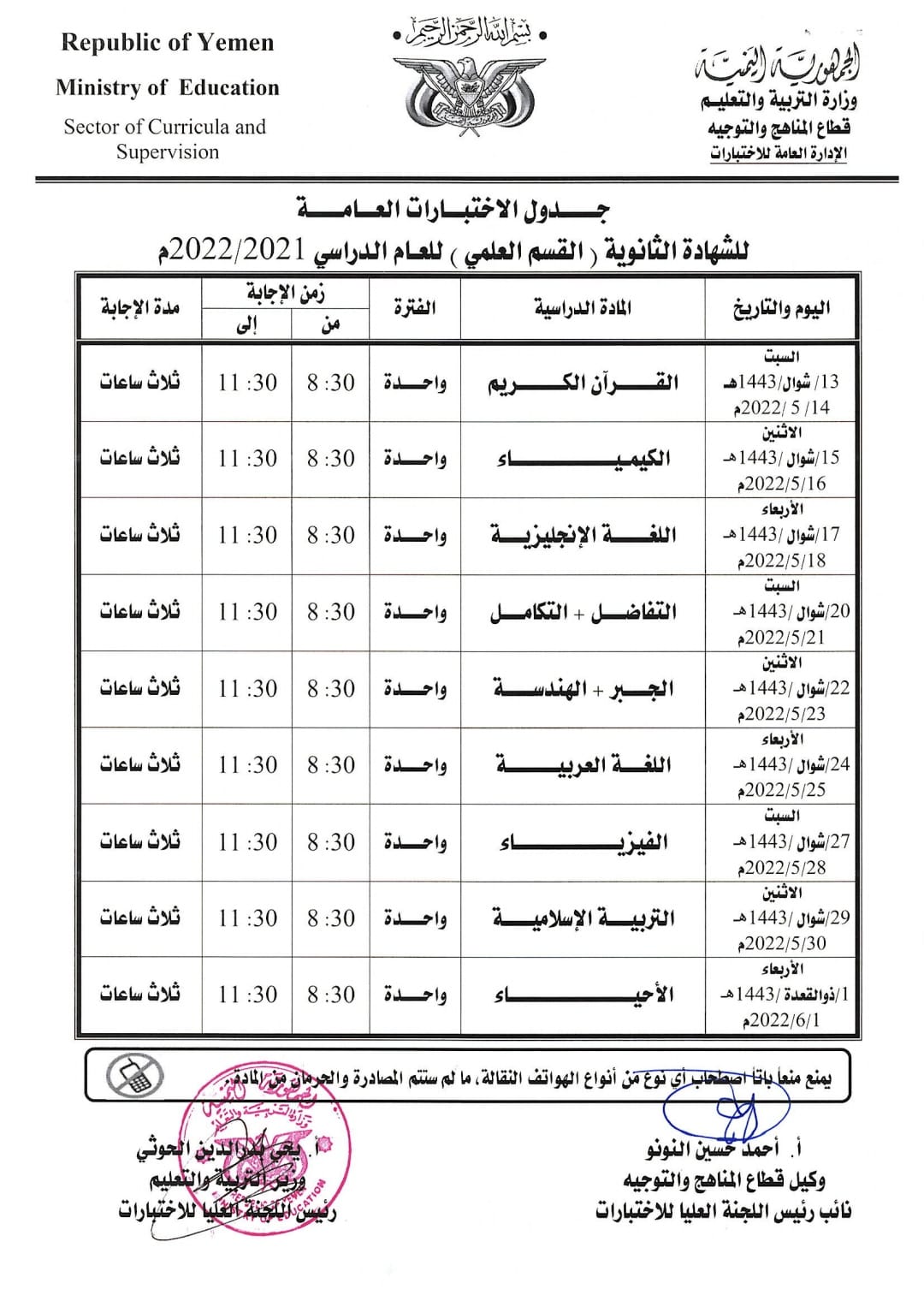 جدول اختبارات الصف الثالث ثانوي 2022 اليمن القسم العلمي جدول اختبارات ثالث ثانوي 2022 اليمن القسم العلمي