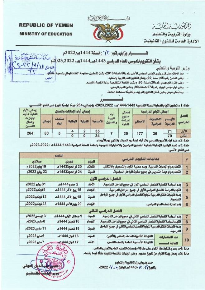 التقويم المدرسي اليمن صنعاء 1444هـ - 2022/2023 م