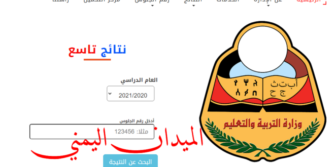 الحصول على نتائج الصف التاسع 2022 اليمن صنعاء