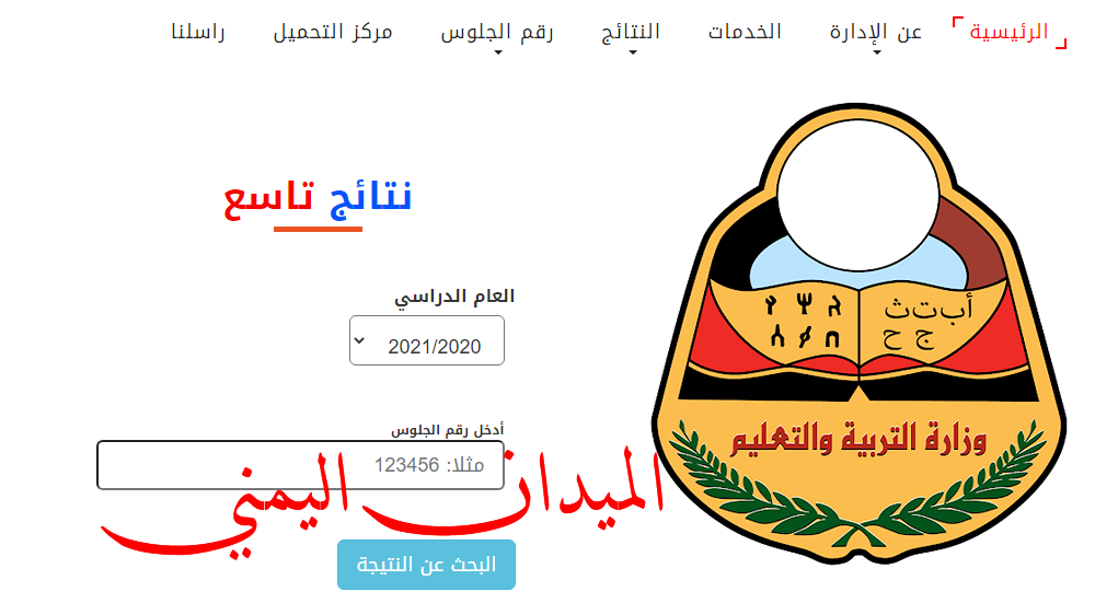 رابط الحصول على نتائج الصف التاسع 2022 اليمن مجانا بحث بالاسم ورقم الجلوس عبر موقع وزارة التربية 6083