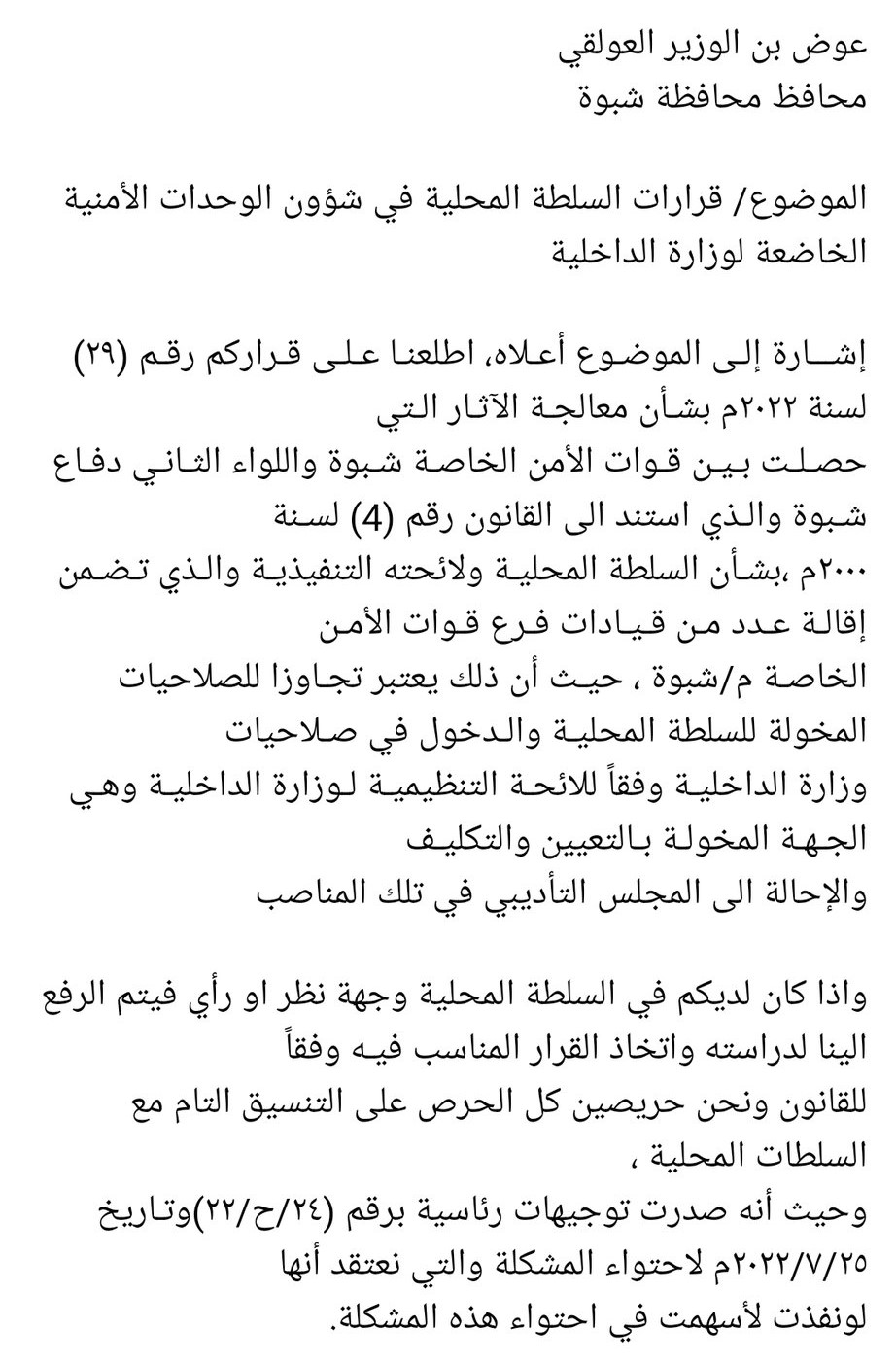مذكرة وزير الداخلية لعوض بن الوزير