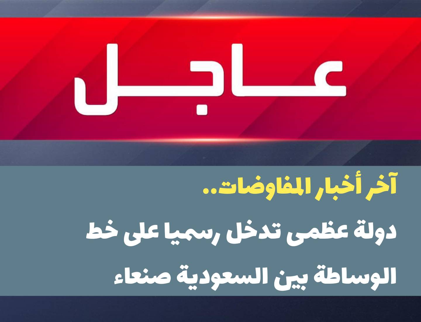 آخر أخبار المفاوضات.. دولة عظمى تدخل رسميا على خط الوساطة بين السعودية صنعاء