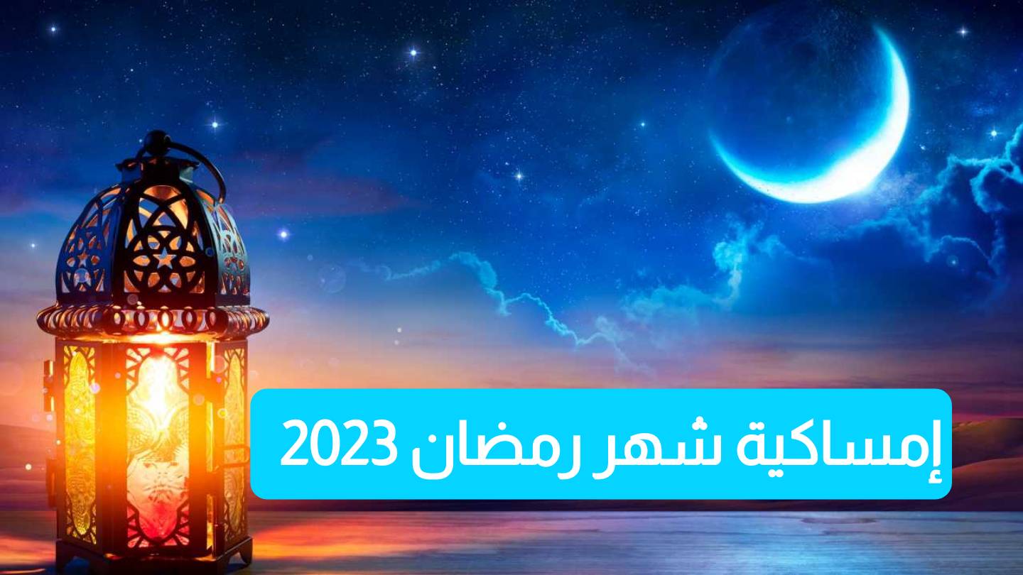 إمساكية رمضان 2023 مواعيد الإفطار والسحور والصلوات للاسبوع الاول من