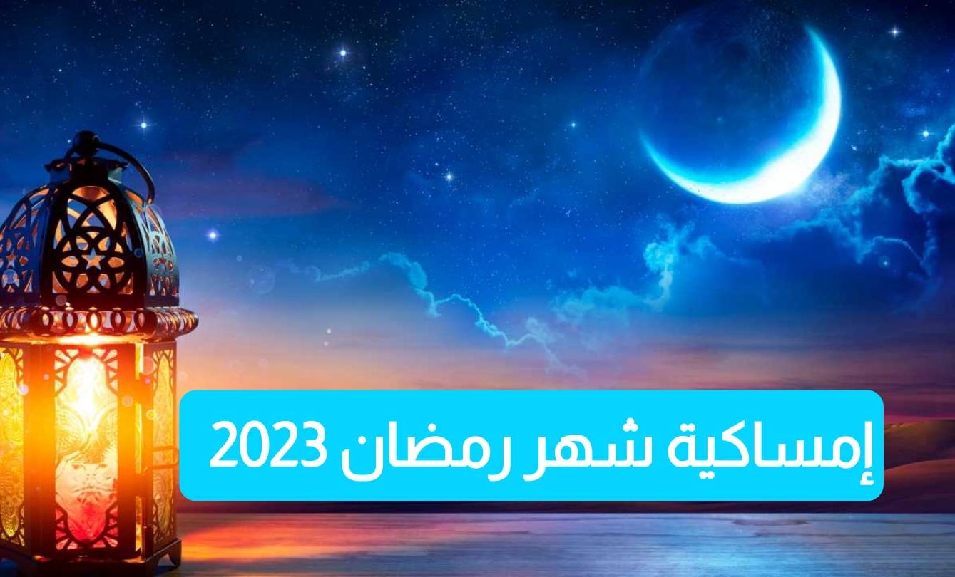 إمساكية شهر رمضان 2023 في اليمن..  مواعيد الإفطار والسحور والصلوات