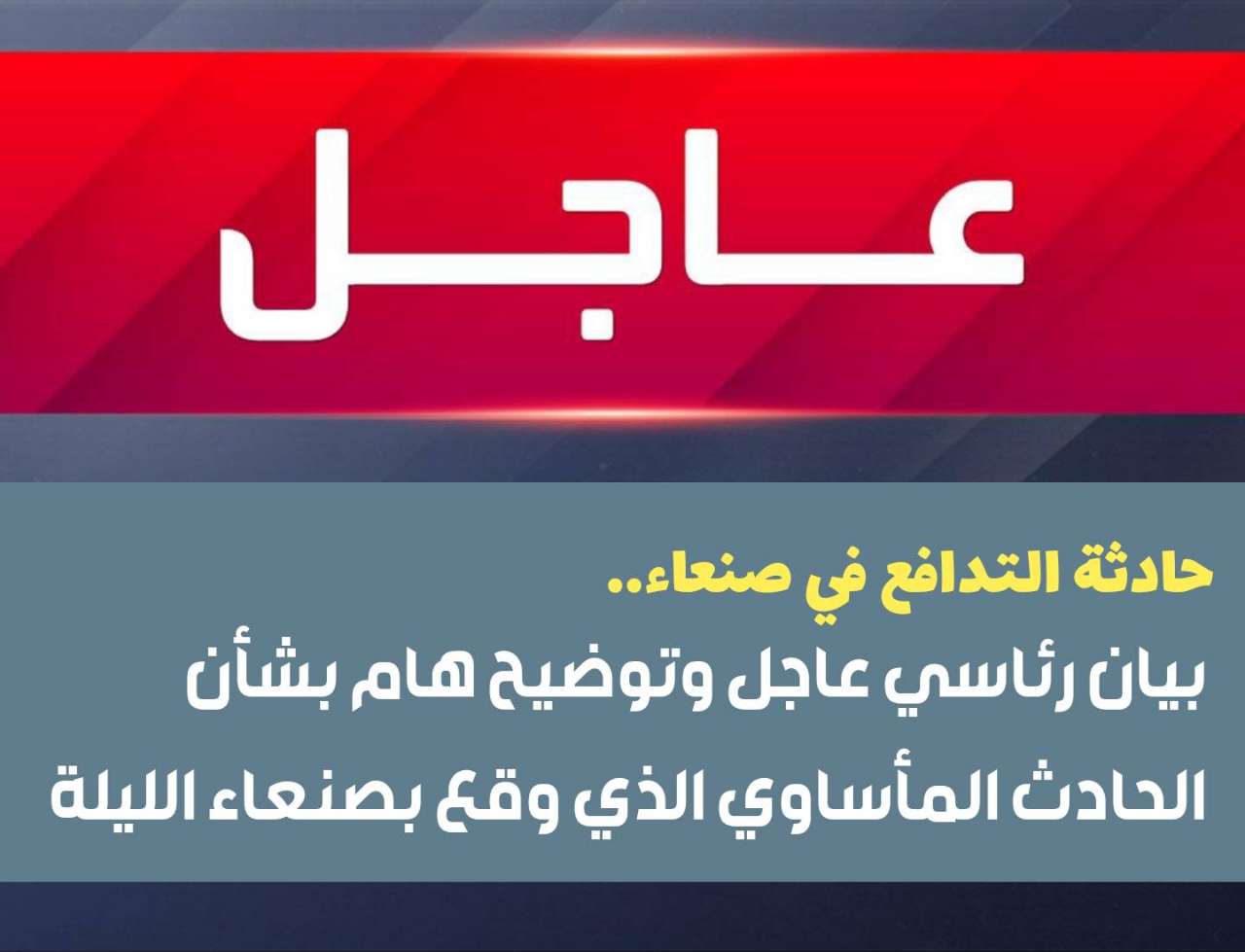 حادث التدافع في صنعاء.. بيان رئاسي عاجل وتوضيح هام بشأن الحادث المأساوي الذي وقع بصنعاء الليلة