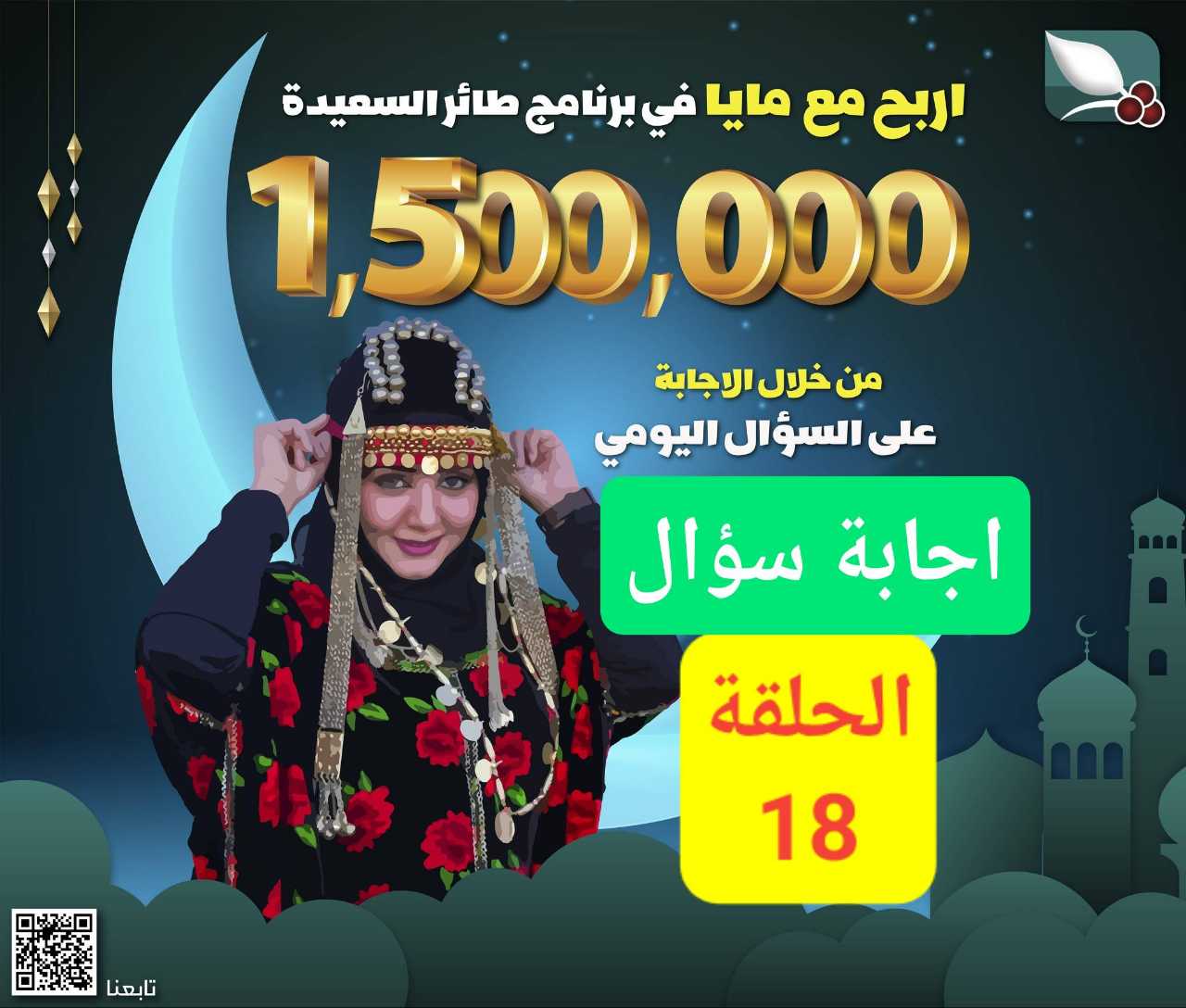 اجابة سؤال الليلة 18 رمضان 1444هـ طائر السعيدة ورابط التسجيل