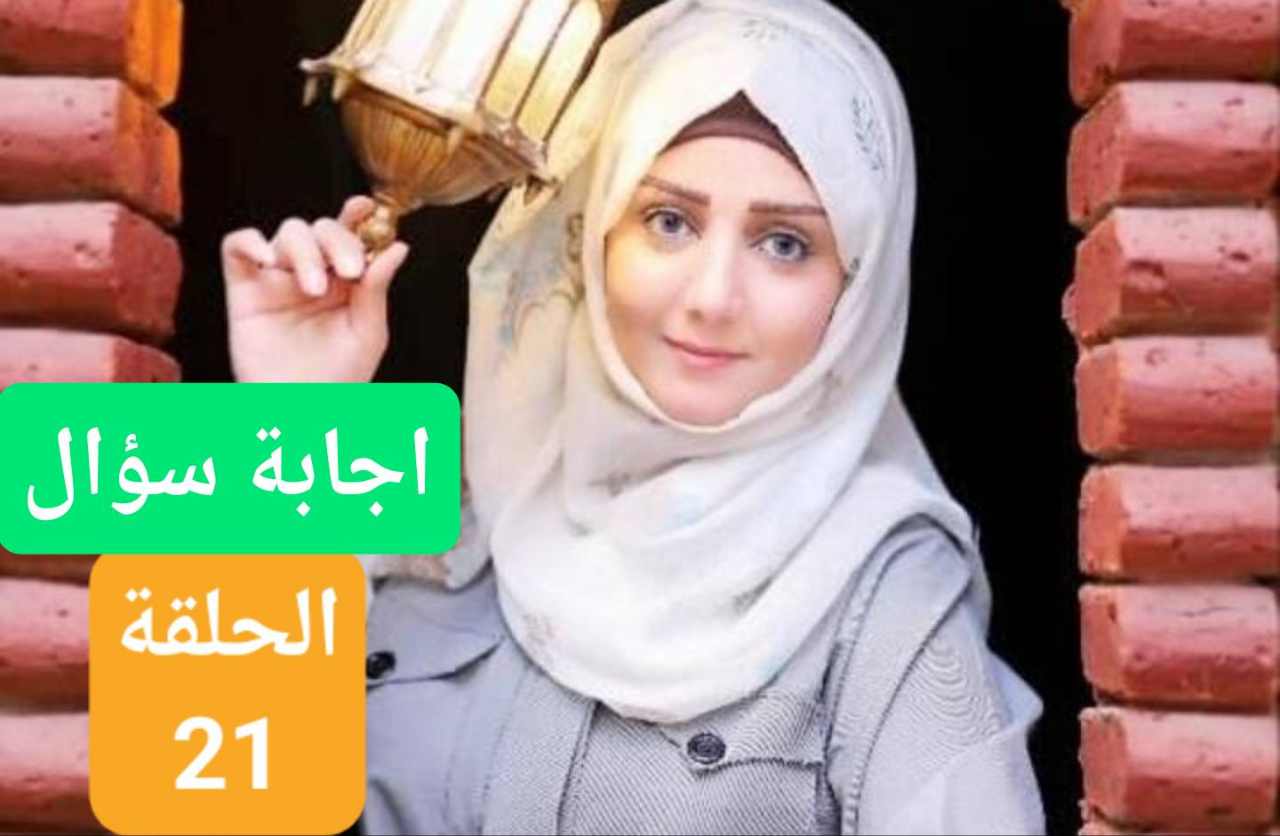 اجابة سؤال طائر السعيدة الليلة 21 رمضان 1444هـ ورابط التسجيل.. اربح الآن