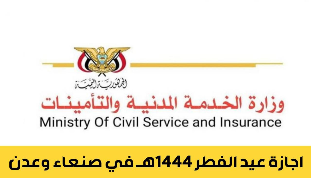 صنعاء وعدن تعلنان موعد اجازة عيد الفطر في اليمن