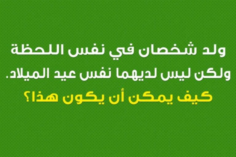 ولد شخصان في نفس اللحظة ولكن ليس لديهما نفس عيد الميلاد…كيف ذلك؟