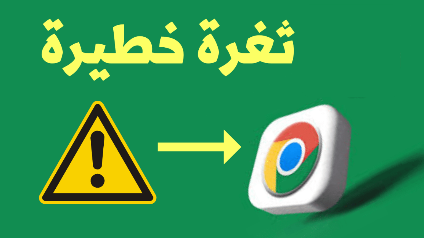خذوا حذركم فأنتم في خطر عظيم.. جوجل تصدر تحذير وعاجل لجميع مستخدمي متصفح كروم حول العالم وتطالبهم بالتحديث فورا
