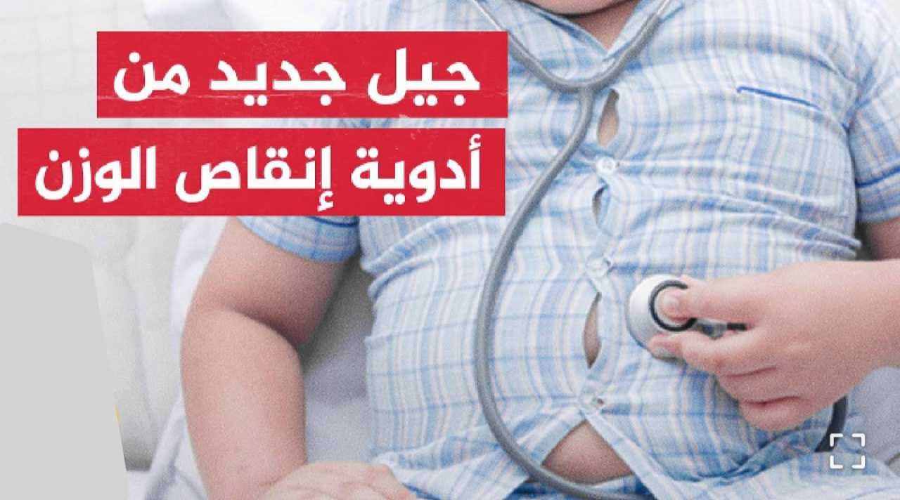 أمريكا تتيح علاج حديث للبدانة وتكشف تكلفته