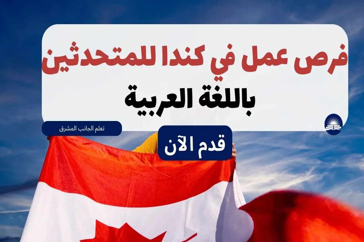 تقبض 4500 دولار وتتكلم عربي.. وظائف في كندا لمتحدثي اللغة العربية أعرف التفاصيل ورابط التقديم وغير حياتك