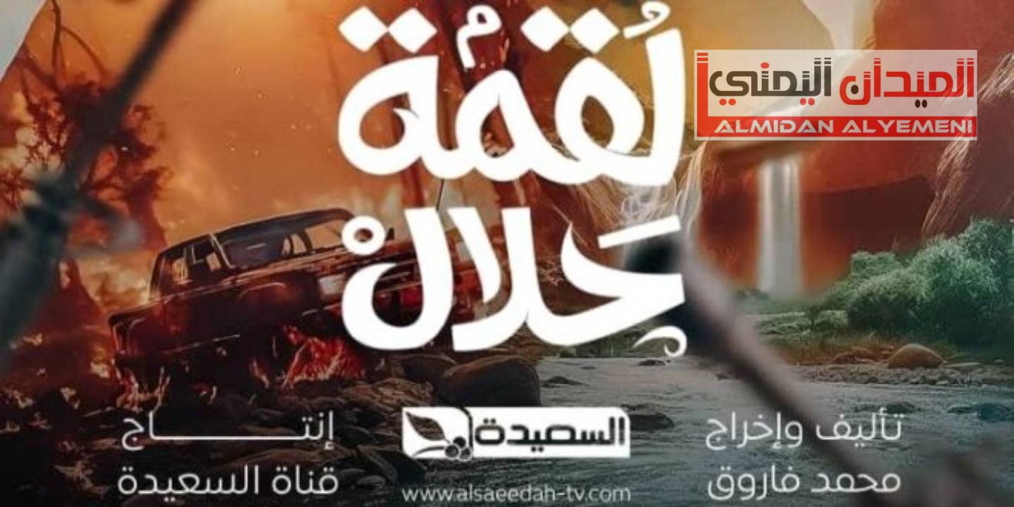 أبرز المسلسلات اليمنية في شهر رمضان 1445