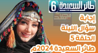 “شارك واربح” حل سؤال اليوم 5 رمضان من مسابقة طائر السعيدة 2024 وكيفية الاشتراك في المسابقة مع مايا العبسي