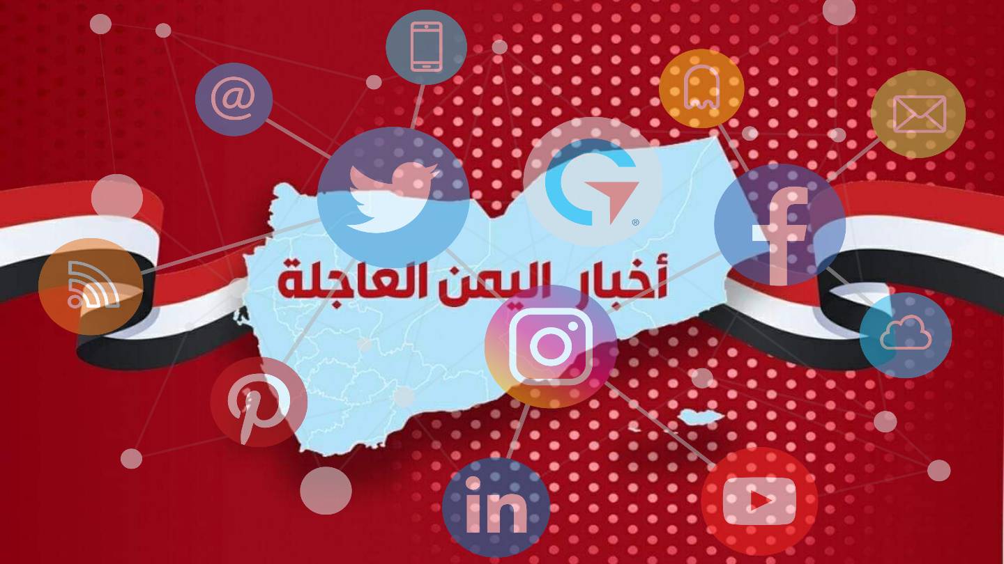 هل تبحث عن اخبار اليمن العاجلة..؟ إليك أقوى شبكة اخبارية يمنية على واتساب وتليجرام وفيسبوك وكافة مواقع التواصل